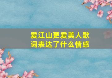 爱江山更爱美人歌词表达了什么情感