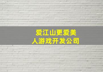 爱江山更爱美人游戏开发公司