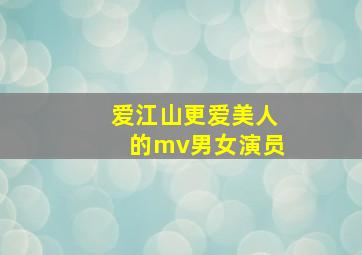 爱江山更爱美人的mv男女演员