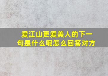 爱江山更爱美人的下一句是什么呢怎么回答对方