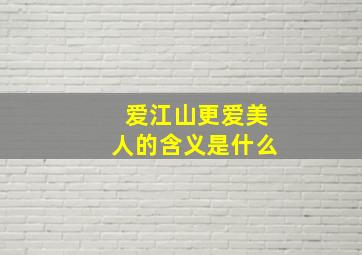 爱江山更爱美人的含义是什么