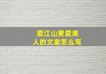 爱江山更爱美人的文案怎么写