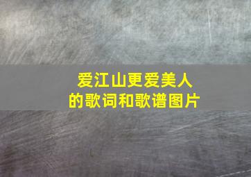 爱江山更爱美人的歌词和歌谱图片