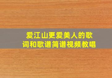 爱江山更爱美人的歌词和歌谱简谱视频教唱