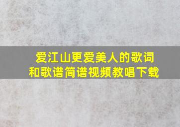 爱江山更爱美人的歌词和歌谱简谱视频教唱下载