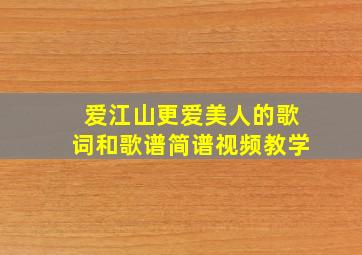 爱江山更爱美人的歌词和歌谱简谱视频教学