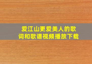 爱江山更爱美人的歌词和歌谱视频播放下载