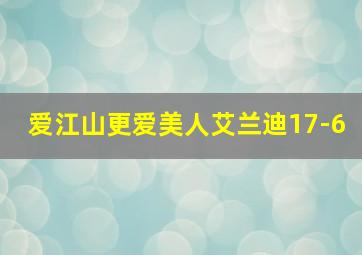 爱江山更爱美人艾兰迪17-6