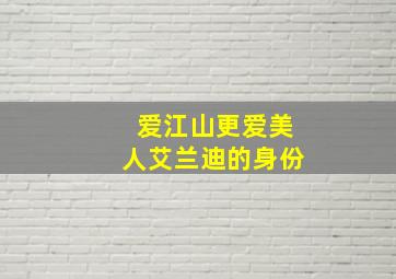 爱江山更爱美人艾兰迪的身份