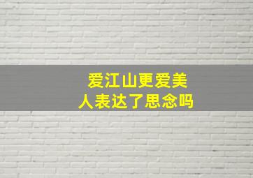 爱江山更爱美人表达了思念吗