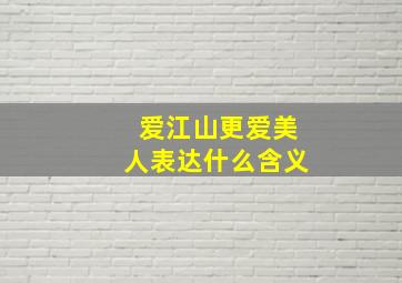 爱江山更爱美人表达什么含义