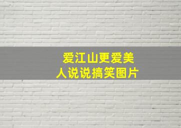 爱江山更爱美人说说搞笑图片