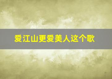 爱江山更爱美人这个歌