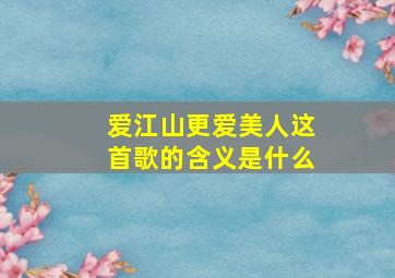 爱江山更爱美人这首歌的含义是什么