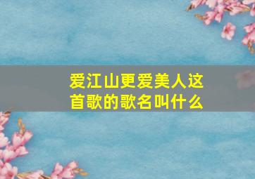 爱江山更爱美人这首歌的歌名叫什么