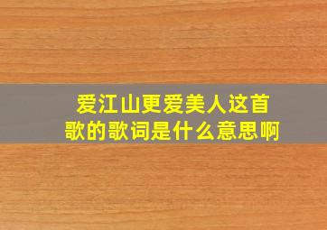 爱江山更爱美人这首歌的歌词是什么意思啊