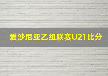 爱沙尼亚乙组联赛U21比分