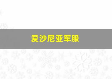 爱沙尼亚军服