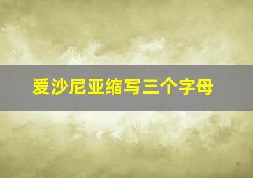 爱沙尼亚缩写三个字母