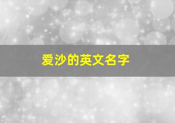 爱沙的英文名字