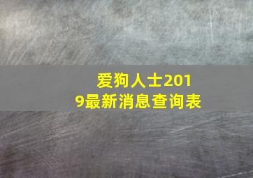 爱狗人士2019最新消息查询表