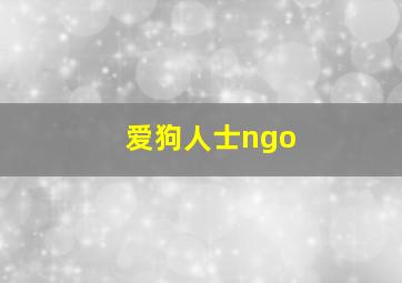 爱狗人士ngo