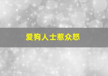 爱狗人士惹众怒