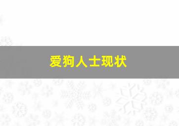 爱狗人士现状