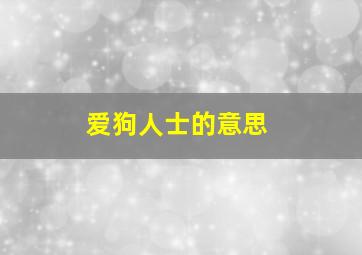 爱狗人士的意思