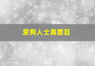 爱狗人士真面目