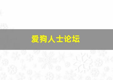 爱狗人士论坛