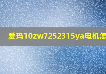 爱玛10zw7252315ya电机怎么样