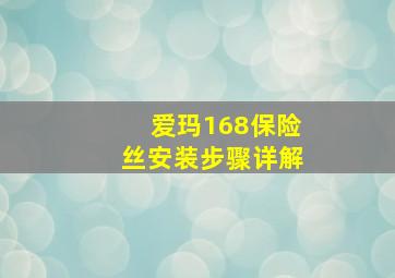 爱玛168保险丝安装步骤详解