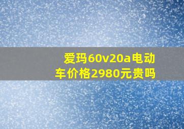 爱玛60v20a电动车价格2980元贵吗