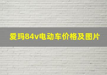 爱玛84v电动车价格及图片