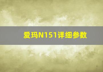 爱玛N151详细参数