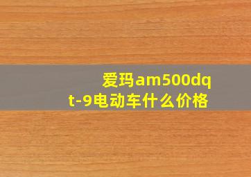 爱玛am500dqt-9电动车什么价格