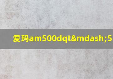 爱玛am500dqt—5多少钱