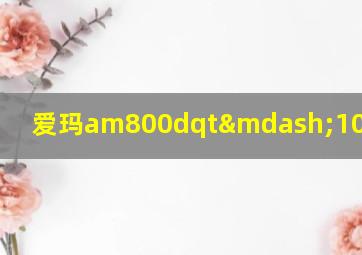 爱玛am800dqt—10d多少钱