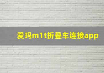 爱玛m1t折叠车连接app