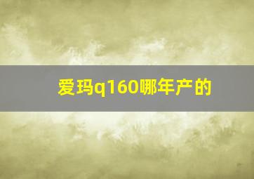 爱玛q160哪年产的