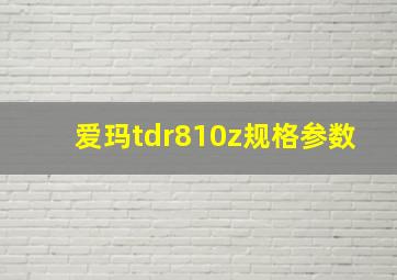 爱玛tdr810z规格参数