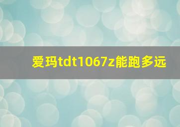 爱玛tdt1067z能跑多远