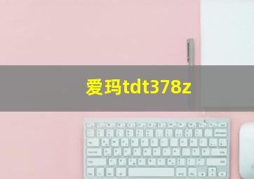 爱玛tdt378z