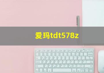 爱玛tdt578z