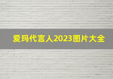 爱玛代言人2023图片大全