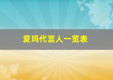 爱玛代言人一览表