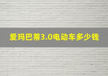 爱玛巴蒂3.0电动车多少钱