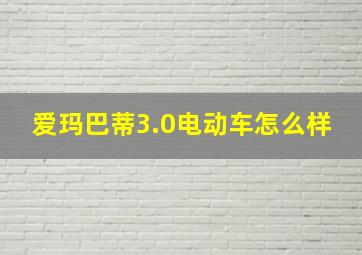 爱玛巴蒂3.0电动车怎么样