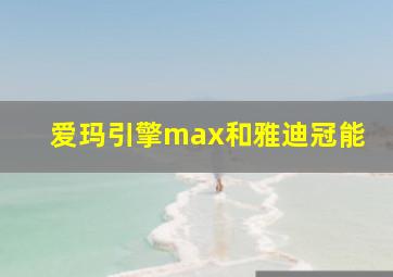 爱玛引擎max和雅迪冠能